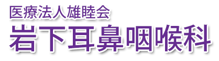 岩下耳鼻咽喉科(北諸県郡三股町)